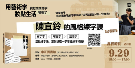 「用藝術字妝點生活」—陳宜鈴書籍分享會,將在28、29日於北、南竿圖書館舉辦,大小朋友可一同去體驗學寫藝術字的樂趣。(圖:白石工作室)