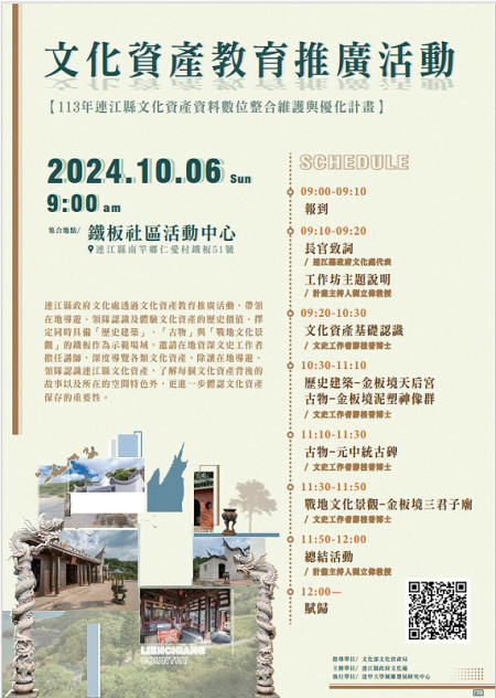 文化處主辦的文化資產教育推廣活動,將在10月6日於鐵板舉行,想深度認識馬祖的鄉親遊客不要錯過。(圖:文化處)
