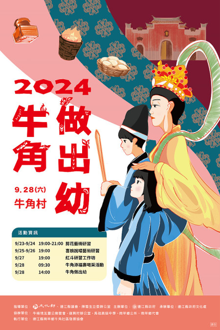2024馬祖秋慶「牛角做出幼」成年禮將於9月28日在牛峰境五靈公廟盛大登場,23至27日率先推出牛角大四喜系列活動。(圖:牛角社區發展協會)