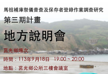 文化處將在18日晚間7至8時,於莒光鄉公所三樓會議室辦理「補庫祭儀文化調查成果-莒光場說明會」。(圖:文化處)