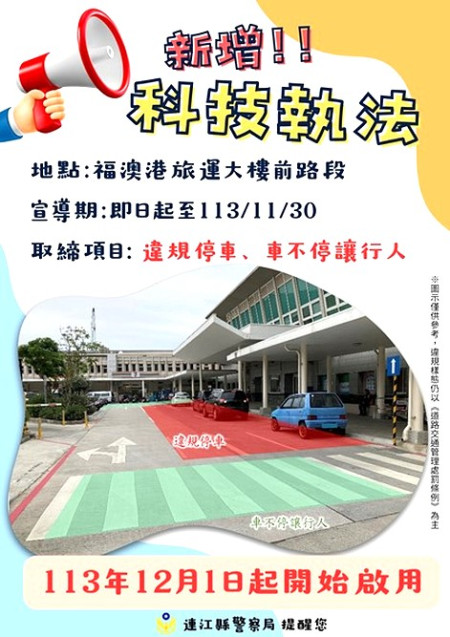 連江縣警察局今年新增福澳港旅運大樓前路段科技執法,11月30日前之3個月為宣導期,12月1日開始正式取締。(圖:連江縣警察局)