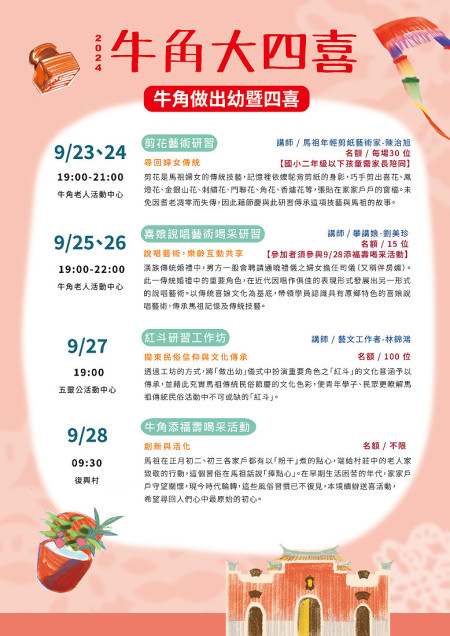 2024馬祖成年禮「牛角做出幼」23至28日陸續推出精彩系列活動,還安排了多項趣味闖關和文化宣導活動,熱情邀請居民共同參與。(圖:牛角社區發展協會)