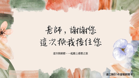 慶祝113年教師節,教育處將於25日上午提前舉辦今年度教師節表揚大會,也精心製作「老師謝謝您,這次換我接住您」敬師影片。(圖:縣府教育處)