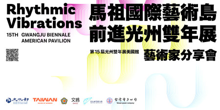 「馬祖國際藝術島——前進光州雙年展」的藝術家分享座談會,將在10月5日(六)下午2時至4時,於台北市「不只是圖書館」舉辦。(圖:連江縣文化處)