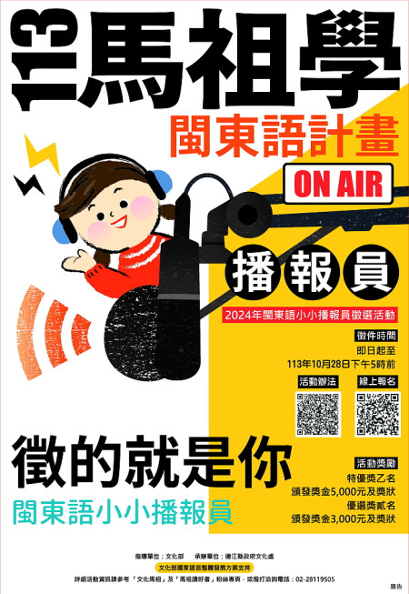 縣府文化處積極推廣閩東語,今年首度舉辦「閩東語小小播報員」徵選活動,提升年輕一代的認識與興趣;報名及相關資訊請掃描海報QR CODE。(圖:縣府文化處)