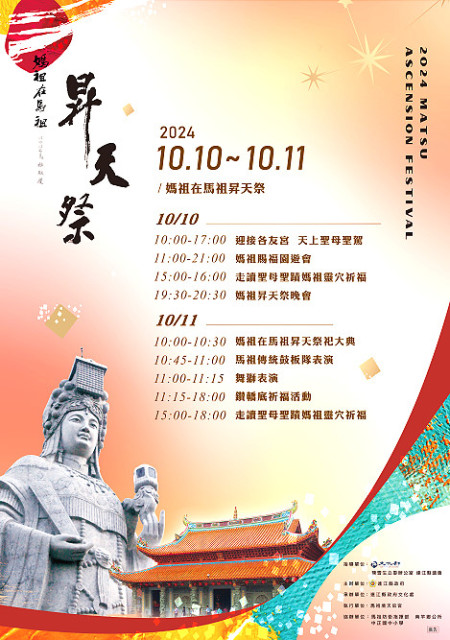 113年馬祖秋慶「媽祖在馬祖昇天祭」即將在10、11日於馬祖境天后宮盛大登場!歡迎民眾踴躍參與。(圖:連江縣文化處)
