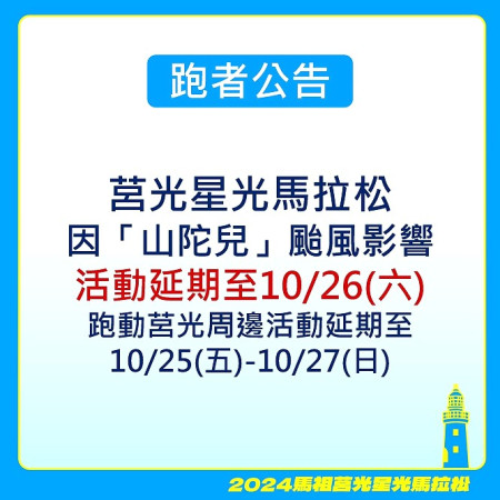 莒光星光馬拉松因受颱風影響,將延期至10月26日(六)開跑。(圖/文:蔡夢玲)