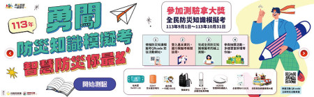 內政部消防防災館正舉辦「勇闖防災知識模擬考 & 全民地震避難演練」活動,有機會參加超精美禮物抽獎。歡迎鄉親踴躍參與。(圖:連江縣消防局)