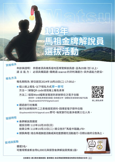 連江縣交旅局首度舉辦「金牌解說員」評選,活動10月15日下午5時截止報名。(圖:連江縣交旅局)