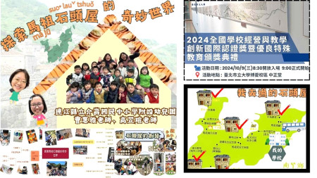 曹惠雅、高翌瑄老師以「探索馬祖石頭屋的奇妙世界」榮獲「2024 KDP全國學校經營與教學創新國際認證獎」幼兒教育組佳作。(圖:介壽國中小幼兒園)