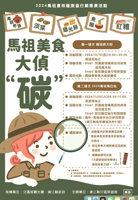 「馬祖美食大偵碳」熱力登場,推動低碳旅遊與綠色飲食風潮。(圖:連江縣交旅局)