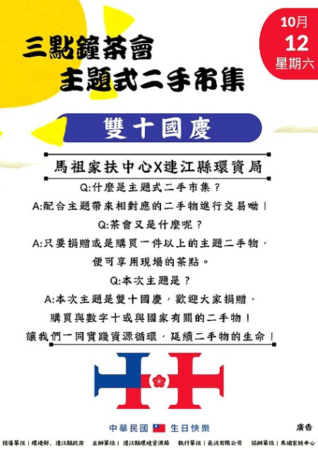 三點鐘茶會主題式環保二手市集第四場將於12日下午3時至5時在馬祖家扶舉辦,歡迎三五好友來捐贈購物,相聚品嚐下午茶會。(圖:連江縣環資局)