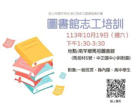 文化處將於19日(六)13:30~15:30,在南竿鄉馬祖圖書館辦理「圖書館志工培訓課程」,歡迎熱愛閱讀與有志服務社區之民眾報名。(圖:縣府文化處)