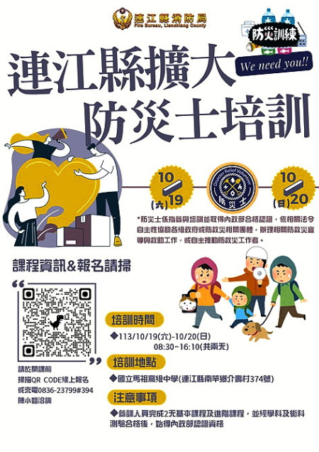 連江縣消防局舉辦113年度防災士擴大招募暨培訓活動,以強化縣內防災人員的專業技能。有興趣的民眾請及早報名。(圖:連江縣消防局)