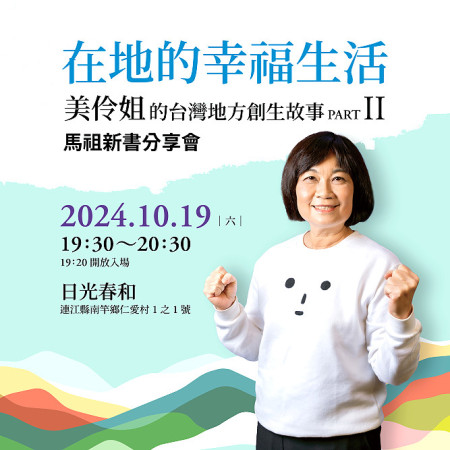 《在地的幸福生活:美伶姐的台灣地方創生故事PART II》將在19日(六)晚間7:30,於日光春和舉辦新書分享會,廣邀對地方創生具有熱情的民眾,一起投入為家鄉做一點事的行列。(圖:天下文化出版)