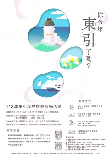 113年東引秋冬旅遊觀光活動12月1日開跑!(圖:東引鄉公所)