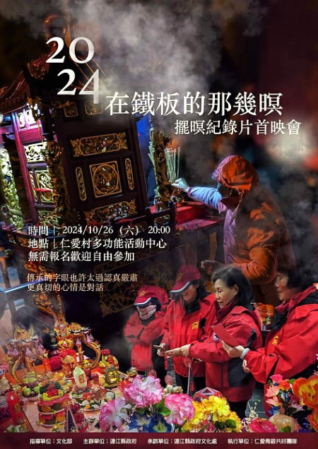 以仁愛元宵擺暝為主題的「在鐵板的那幾暝」紀錄片,將於26日晚間8時在仁愛多功能活動中心首映,邀導演施岑諺與會座談,歡迎參加。(圖:文化處)