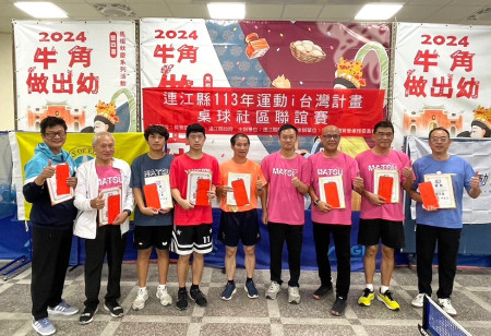 113年「運動i台灣」連江縣桌球社區聯誼賽圓滿落幕,公開組雙打賽不分年齡同場較勁,跨年齡對決讓賽事增添了不少趣味。(圖/文:曹重偉)