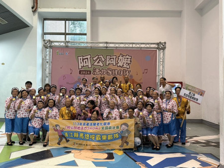「馬悠呀霸樂齡隊」29日在「阿公阿嬤活力秀」全國總決賽風光登場,演出主題為「擺暝趣」,獲得「最佳創意獎」肯定。(圖:連江縣衛生局)