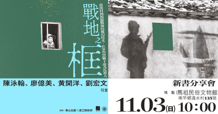 連江縣政府與春山出版合作出版的《戰地之框》,新書分享會預定11月3日上午10時在南竿民俗文物館舉行,歡迎鄉親朋友踴躍參加。(圖:文化處)