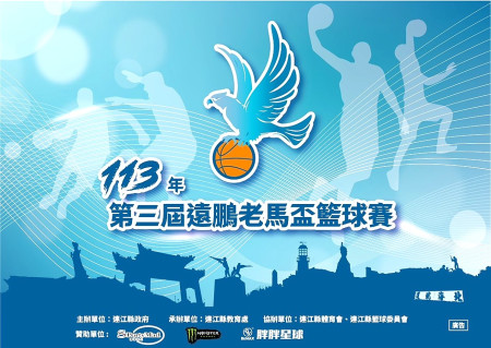 113年第三屆遠鵬老馬盃籃球賽即將開打!今年分為45歲組與55歲組,吸引來自國內各地的共8支籃球勁旅共同會師馬祖。(圖:縣府教育處)