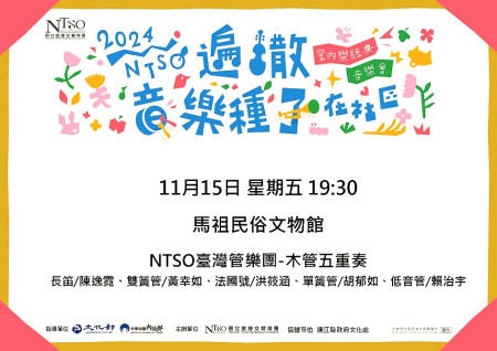 「2024 NTSO遍撒音樂種子」活動將於11月15日(五)晚間7點半在馬祖民俗文物館開跑!熱情邀請鄉親民眾踴躍參加。(圖:縣府文化處)