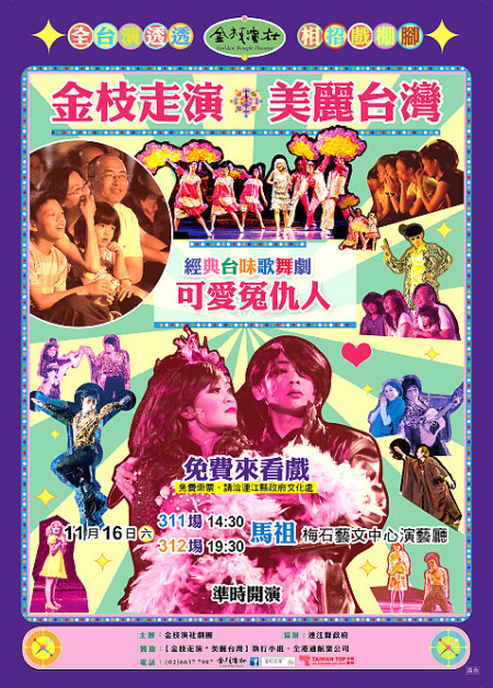 《可愛冤仇人》2024歡喜獻演,金枝演社將於16日於梅石藝文中心表演台味歌舞喜劇,歡迎鄉親民眾前往欣賞。(圖:縣府文化處)