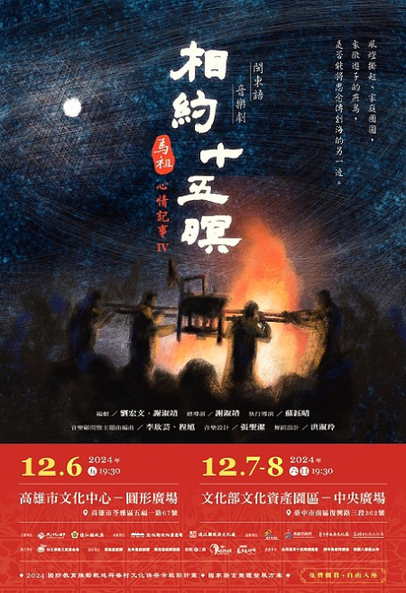 馬祖心情記事系列IV《相約十五暝》將於12月再度感動全台,分別在高雄和台中有三個場次的演出,免費入場,自由入座,敬邀民眾踴躍參加。(圖:縣府文化處)