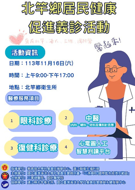 海大USR計畫攜手三總團隊本週六在北竿舉辦義診,歡迎鄉親多加利用。(圖:海大USR計畫團隊)