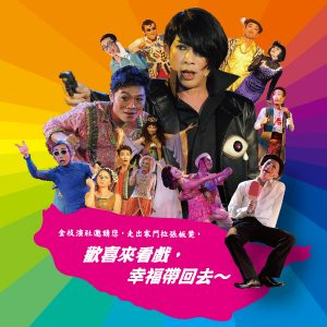 知名表演團隊「金枝演社」的台味歌舞好戲《可愛冤仇人》,今天下午和晚間在馬祖梅石藝文中心演出。(圖:金枝演社臉書)