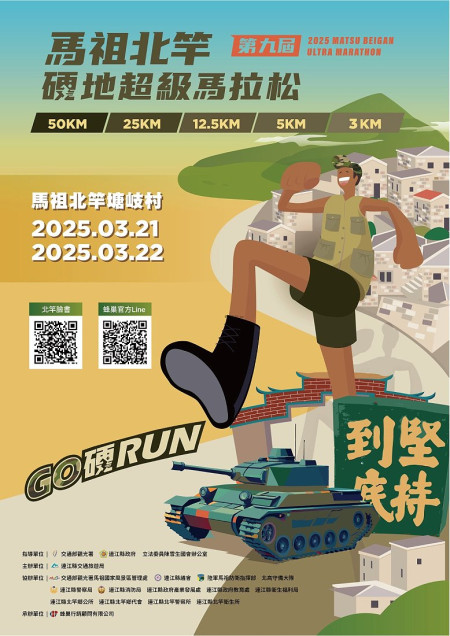 北竿硬地超馬本週在南北竿舉辦系列訓練營活動。(圖:交旅局)