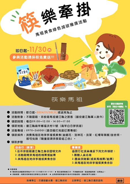 綠色減碳旅遊正夯,交旅局推出「筷樂牽掛」活動,遊客可兌換限量版環保筷套組。(圖:連江縣交旅局)