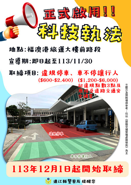 連江縣警察局今年新增福澳港旅運大樓前路段科技執法,11月30日前之3個月為宣導期,12月1日開始正式取締。(圖:連江縣警察局)