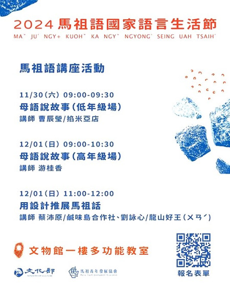 30日下午在民俗文物館,「馬祖語國家語言生活節」將進行馬祖閩東語快閃行動劇演出,11/30-12/1還有母語說故事活動。(圖:縣府文化處)