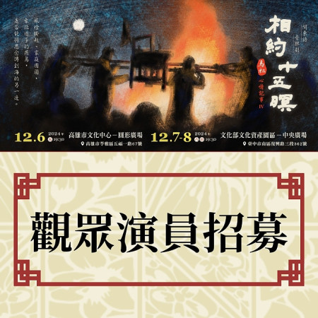 「馬祖心情記事IV《相約十五暝》閩東語音樂劇」高雄場及臺中場-臨時觀眾演員熱情招募中!(圖:縣府文化處)
