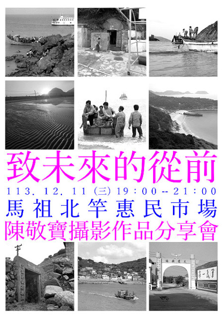 陳敬寶12/11在北竿舉辦「致未來的從前」攝影作品分享會。(圖:陳敬寶提供)