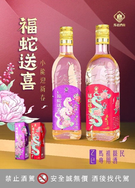 114年「福蛇送喜」春節家戶購酒作業12月16日啟動作業,鄉親把握配售時間。(圖:馬祖酒廠)