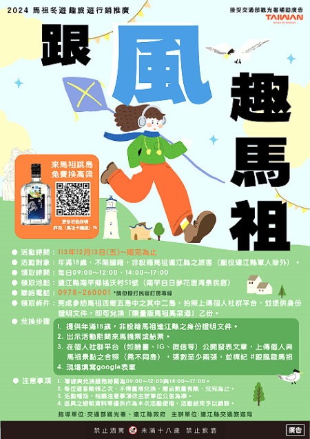 為加強馬祖冬季旅遊行銷推廣,中央與縣府攜手推出冬遊馬祖贈酒活動。(圖:連江縣交旅局)
