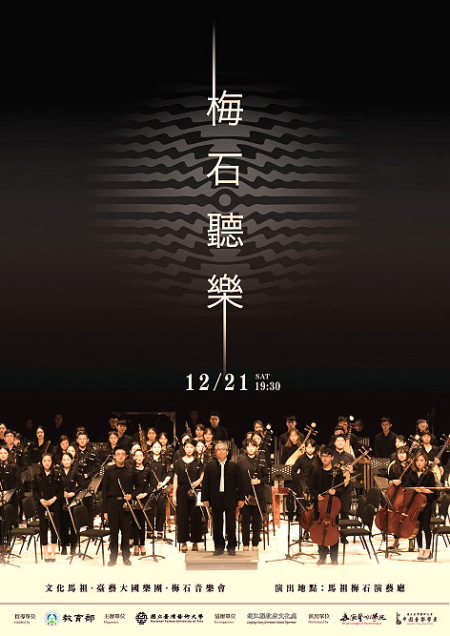 臺藝大國樂團寒冬送暖!「梅石聽樂」冬至國樂饗宴12月21日在南竿梅石藝文中心演出,即日起開放觀眾線上登記索票。(圖:縣府文化處)