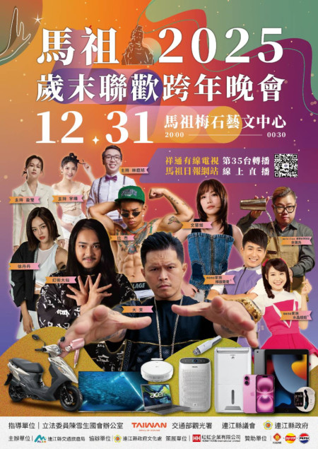 2025馬祖跨年晚會12月31日晚間8時梅石藝文中心登場,交旅局預計16日上午10時開放線上表單申請座位登記。(圖:連江縣交旅局)