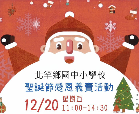 北竿國中小本週五在塘岐國小合辦聖誕義賣活動。(圖:塘岐國小、中山國中)
