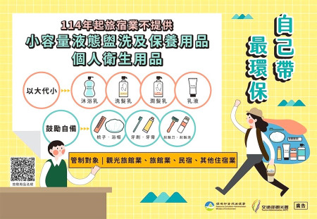 旅宿業一次性用品管制明年元旦起上路,交旅局呼籲業者、民眾共同響應環保政策,達成垃圾減量。(圖:交旅局)