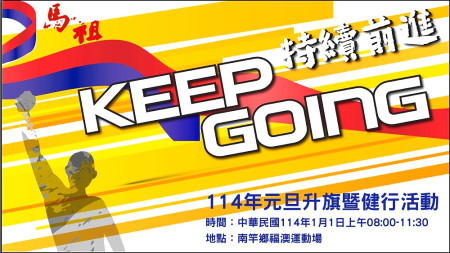 馬祖持續前進KEEP GOING!連江縣元旦升旗暨健行活動將於1月1日上午8時在南竿鄉福澳運動場舉辦。(圖:縣府教育處)