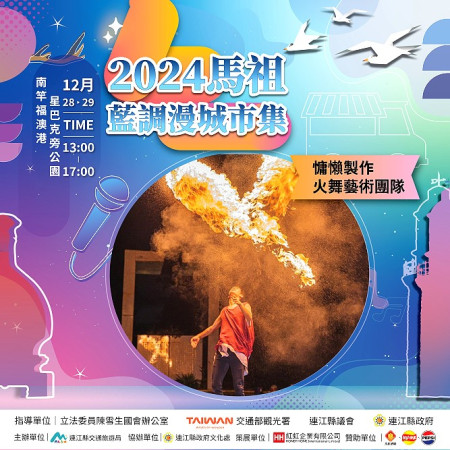 連江縣交旅局12月28日、29日下午在福澳港星巴克旁公園舉辦藍調漫城市集,有美味餐車、音樂及火舞秀,歡迎民眾共襄盛舉。(圖:交旅局)