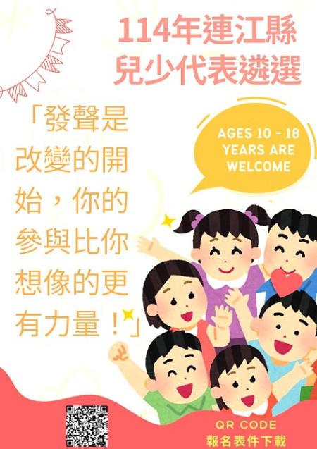 114年連江縣兒少代表招募開跑!用行動改變未來!(圖:連江縣政府民社處)