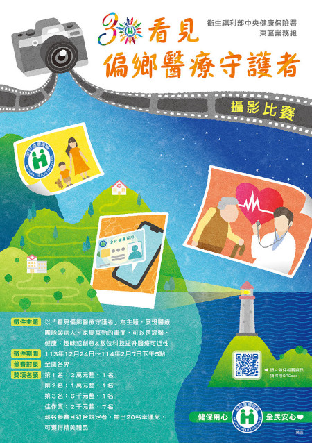 「看見偏鄉醫療守護者」攝影比賽,首獎獎金2萬元。(圖:中央健康保險署)
