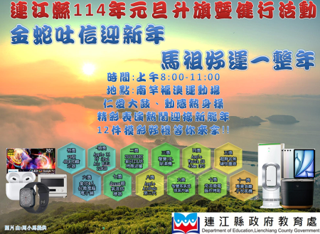 連江縣元旦升旗暨健行活動1月1日上午8時在南竿鄉福澳運動場舉辦。(圖:縣府教育處)