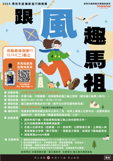 「跟風趣馬祖」限量高粱兌換活動進入尾聲,12月31日截止。(圖:交旅局)