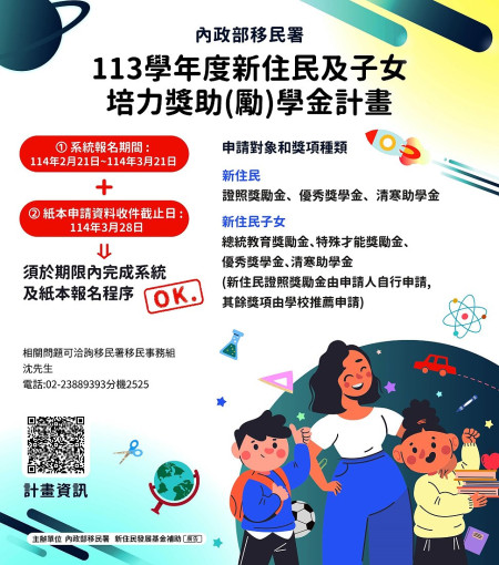 移民署將辦理113學年度新住民及子女培力與獎助(勵)學金計畫,新住民及子女均可提出申請,歡迎符合資格者提前準備資料。(圖:連江縣服務站)
