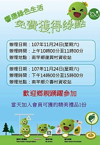 響應綠色生活,24日前往南竿鄉復興村及介壽村幸福島嶼資收站進行資源回收,可免費獲得綠點,今天加入會員可獲得精美禮品,歡迎鄉親踴躍參加。(圖:連江縣環境資源局)